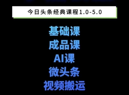 头条图文课1-5期教你头条图文写作、微头条、视频搬运变现，适合新手快速起号玩法-连烟牍库