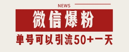 微信爆粉，私域暴力引流打法日引千粉 单号日进50+【揭秘】-连烟牍库