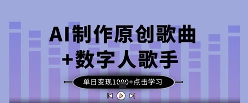 AI制作原创歌曲+数字人歌手，单日变现1k-连烟牍库