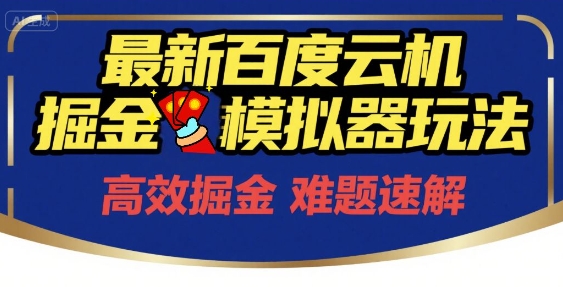 6月最新百度云机掘金模拟器玩法来袭，零成本开启挣钱之旅，单号保底月收益200+【揭秘】-连烟牍库