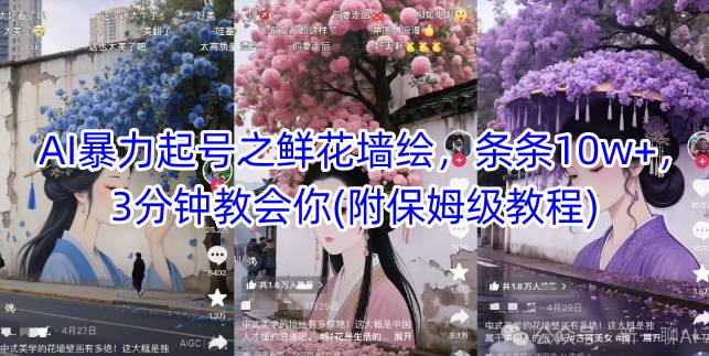 AI暴力起号之鲜花墙绘，条条10w+，3分钟教会你(附保姆级教程)-连烟牍库