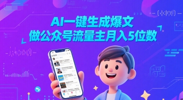 AI一键生成爆文，做公众号流量主月入5位数-连烟牍库