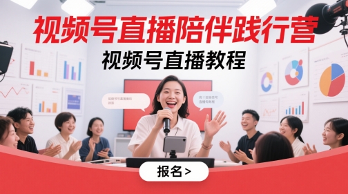 视频号直播陪伴践行营，视频号直播教程-连烟牍库