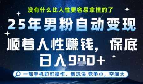 没什么比顺着人性挣钱更简单的了，男粉全自动变现，保底日入9张+【揭秘】-连烟牍库