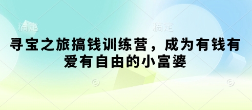 寻宝之旅搞钱训练营，成为有钱有爱有自由的小富婆-连烟牍库