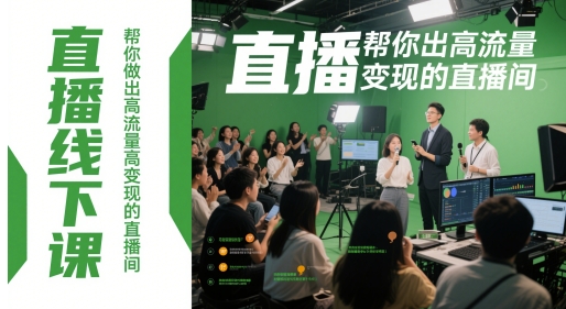 直播线下课，帮你做出高流量高变现的直播间-连烟牍库