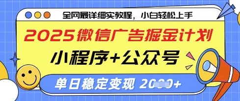 2025微信广告掘金计划，小程序+公众号双管齐下，单日稳定变现过千【揭秘】-连烟牍库