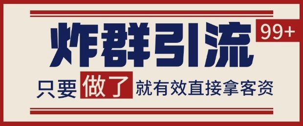 微信分发炸群打法，当天做了就有客资 非常稳定的一个玩法 单号日进100+【揭秘】-连烟牍库