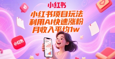 小红书项目玩法，利用AI快速涨粉，月收入平均1w+-连烟牍库