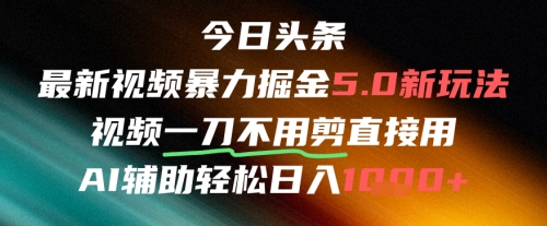 今日头条AI免剪辑搬运新风口，不剪直接发，暴力掘金日入四位数-连烟牍库