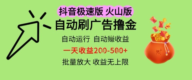 抖音火山极速商城自动刷广告撸金，自动运行挣收益，一天稳定2-5张，多机多挣，收益无上限【揭秘】-连烟牍库
