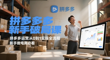 拼多多新手破局课，拼多多运营从0到1实操全流程，新手做电商必看-连烟牍库