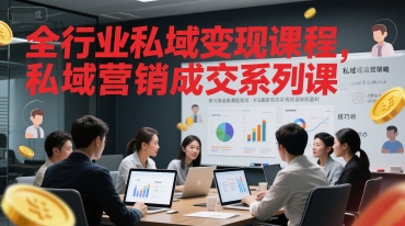 全行业私域变现课程，私域营销成交系列课-连烟牍库