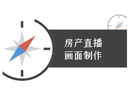 房产直播画面制作-抖音房产直播教程-连烟牍库
