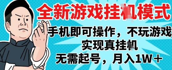 2025最新独家游戏搬砖，单手机操作，全自动挂G，无需玩游戏，月入1W+【揭秘】-连烟牍库