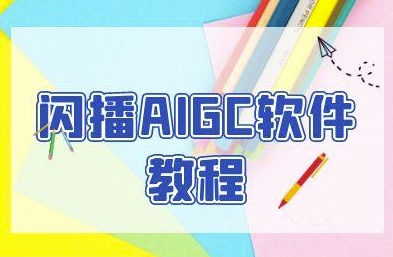 闪播AIGC软件教程，闪播AIGC无人直播，60秒一键开播，商家轻松获客-连烟牍库