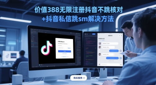 价值388无限注册抖音不跳核对+抖音私信跳sm解决方法，5月最新抖音跳核对技术-连烟牍库