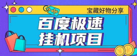 百度极速云机掘金实操课程包含各种提现账号全部教学单窗口月收益200+【揭秘】-连烟牍库