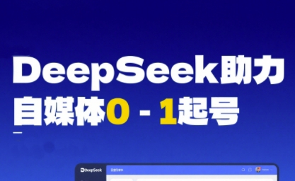 DeepSeek赋能自媒体0-1起号，从AI工具实操到变现-连烟牍库