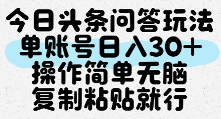 今日头条问答玩法，单账号日入30+，操作简单无脑复制粘贴就行-连烟牍库