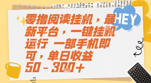 零撸阅读挂G，最新平台，一键全自动运行，一部手机即可，单日收益50-3张+【揭秘】-连烟牍库