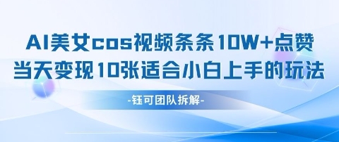 AI剑与美女cos视频，条条10W+点赞，当天变现多张，适合小白上手的好玩法-连烟牍库