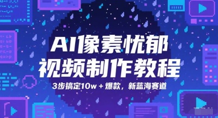 AI像素忧郁视频制作教程，3步搞定10w+爆款，新蓝海赛道-连烟牍库