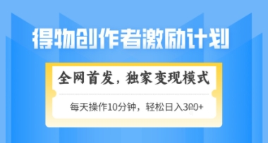 得物搞米新玩法2.0，独家变现模式，轻松上手，日入3张+可矩阵，可放大【揭秘】-连烟牍库