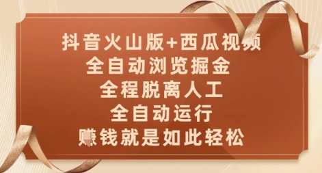 抖音火山版+西瓜视频双平台，全自动浏览掘金 ，全程脱离人工，全自动运行，挣米就是如此轻松【揭秘】-连烟牍库