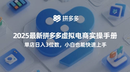 2025最新拼多多虚拟电商实操手册，单店日入3位数，小白也能快速上手【附赠选品工具】-连烟牍库