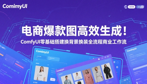 电商爆款图高效生成！ComfyUI 零基础搭建换背景换装全流程商业工作流-连烟牍库