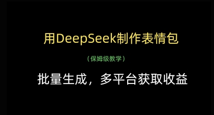 用DeepSeek制作表情包，批量生成，多平台获取收益-连烟牍库