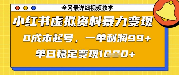 小红书虚拟资料暴力变现，0成本起号，一单利润99，单日稳定变现1k【揭秘】-连烟牍库