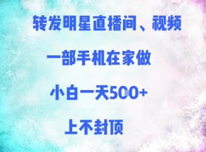 转发明星直播间、视频，一部手机在家做，小白一天多张，上不封顶-连烟牍库