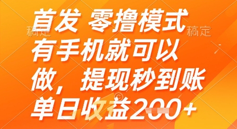 首发零撸模式，有手机就可以做，提现秒到账单日收益2张+【揭秘】-连烟牍库