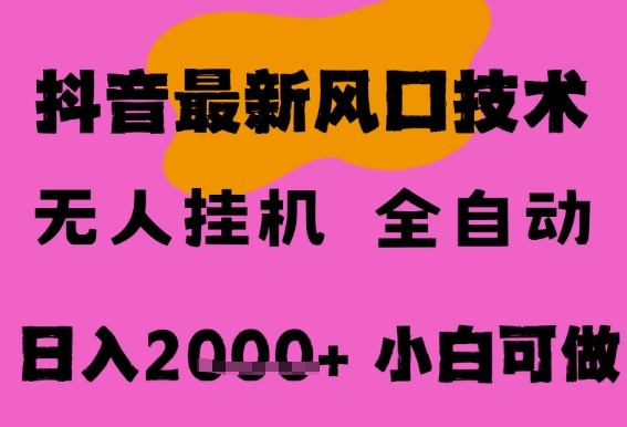 最新抖音无人直播挂G掘金，纯暴力项目，小白可玩，长期稳定，全自动运行日入2k+，可批量操作【揭秘】-连烟牍库