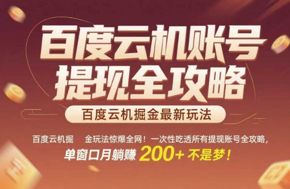 百度云机掘金玩法惊爆全网！一次性吃透所有提现账号全攻略，单窗口月躺入200+【揭秘】-连烟牍库