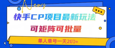 快手CP项目，最新交友赛道玩法，可矩阵可批量，单人单号一天2张+-连烟牍库