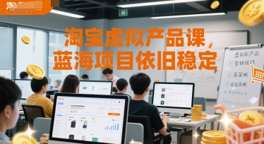 淘宝虚拟产品课，蓝海项目依旧稳定-连烟牍库