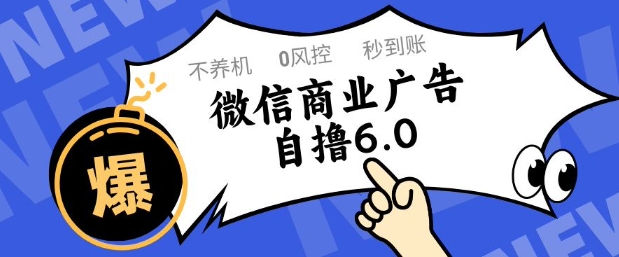 微信商业广告自撸玩法6.0，不养机，0封控，单号50+可矩阵操作【揭秘】-连烟牍库