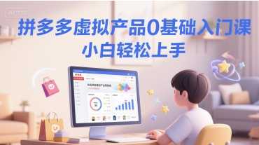 拼多多虚拟产品0基础入门课，小白轻松上手-连烟牍库