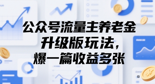 公众号流量主养老金升级版玩法，爆一篇收益多张-连烟牍库