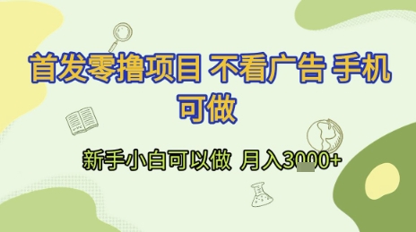 首发零撸项目 不看广告 手机可做 新手小白可以做  月入3k+【揭秘】-连烟牍库