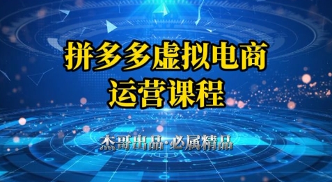 拼多多虚拟资料项目，从起店到出单全套系列教程，从0到1小白也可以轻松上手-连烟牍库