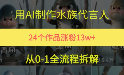 24个作品涨粉13W，用AI制作水族代言人，条条视频万赞，附详细教程-连烟牍库