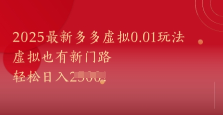 2025最新多多虚拟0.01玩法！虚拟也有新世界，轻松日入1k+-连烟牍库