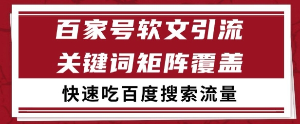 百家号矩阵软文引流 文章粉是非常精准的 吃百度SEO搜索流量长期且稳定【揭秘】-连烟牍库