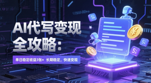 AI 代写变现全攻略：单日稳定收益 3张+，长期稳定，快速变现【揭秘】-连烟牍库