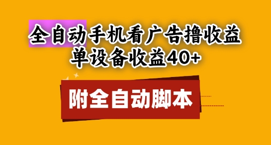 全自动看广告撸收益，单设备收益40+，可矩阵，附脚本，小白必选【揭秘】-连烟牍库