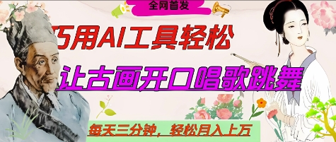 世界名人名言开口说话唱歌跳舞，流量爆炸，用AI工具每天10分钟，轻松月入过W-连烟牍库